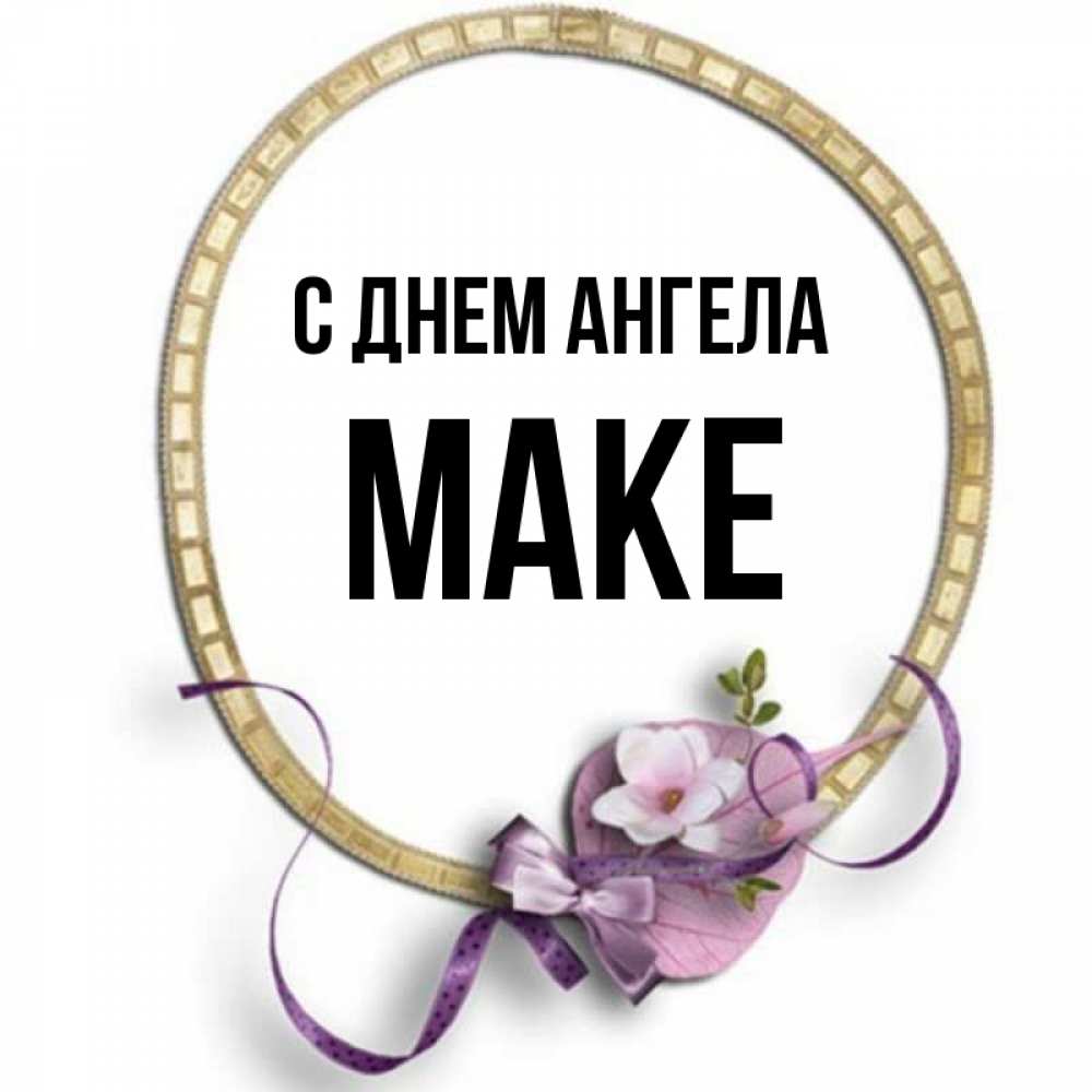 есть имя мак