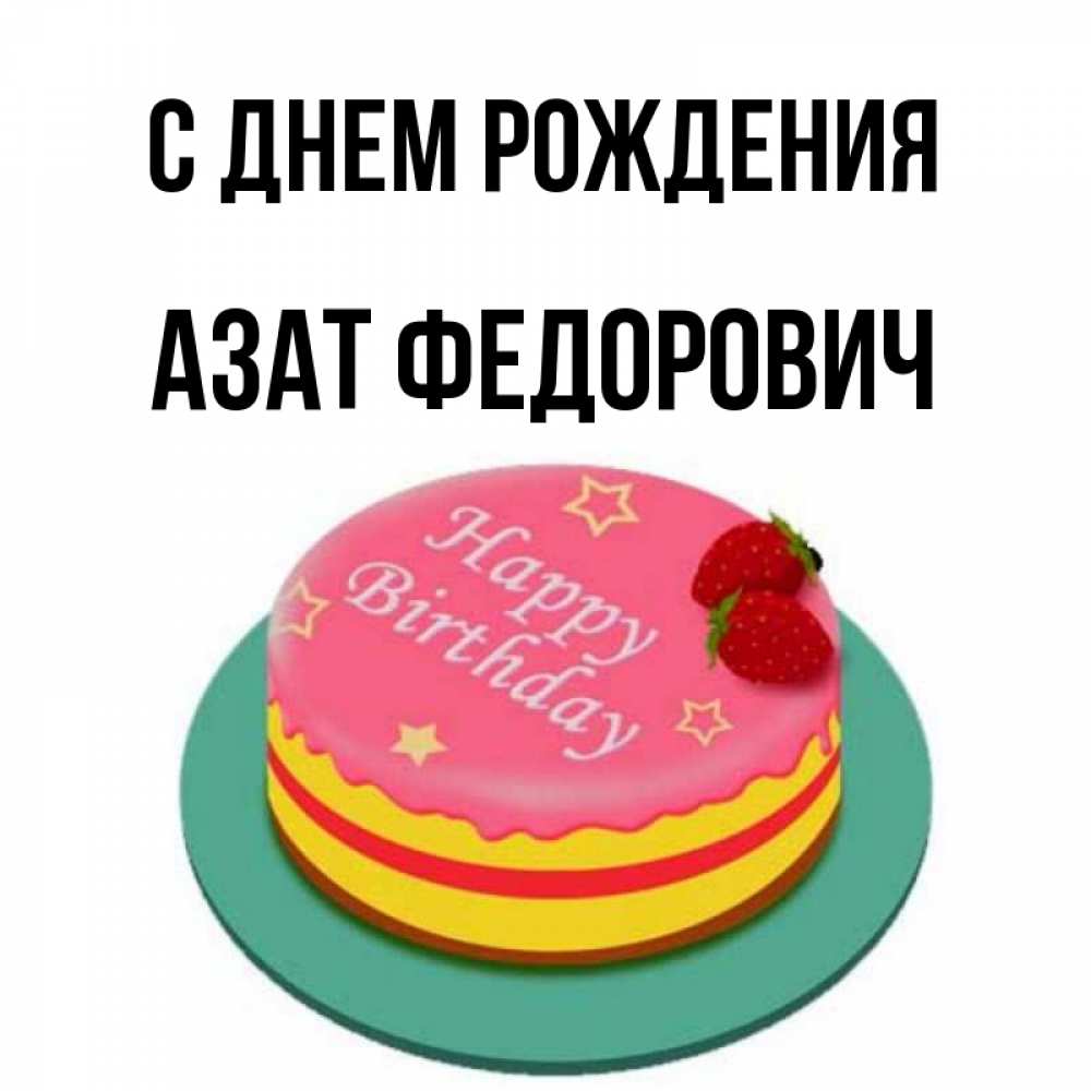 Открытка С Днем Рождения Азат