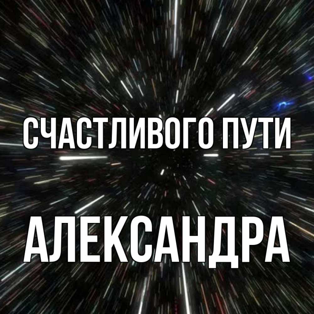 Открытка на каждый день с именем, Александра Счастливого пути туннель Прикольная открытка с пожеланием онлайн скачать бесплатно 