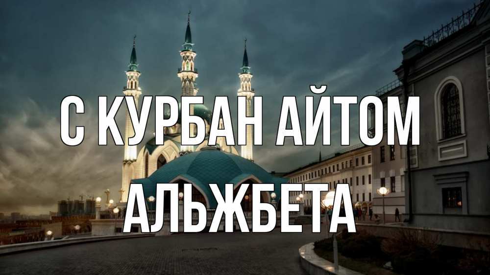 Открытка на каждый день с именем, Альжбета С курбан айтом мечеть Прикольная открытка с пожеланием онлайн скачать бесплатно 