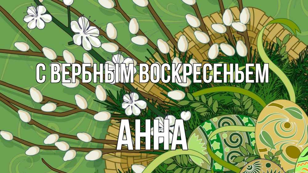 Открытка на каждый день с именем, Анна С вербным воскресеньем верба Прикольная открытка с пожеланием онлайн скачать бесплатно 
