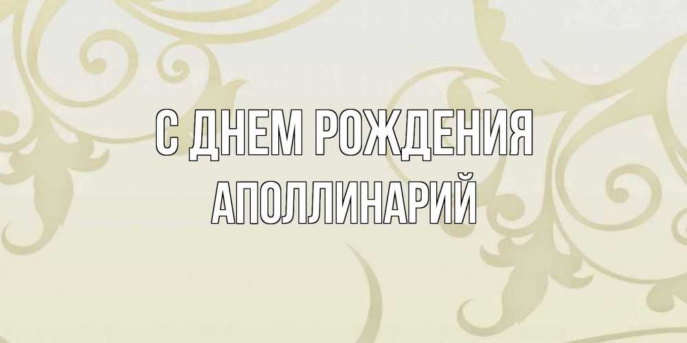 Открытка на каждый день с именем, Аполлинарий С днем рождения Открытка с простым фоном Прикольная открытка с пожеланием онлайн скачать бесплатно 