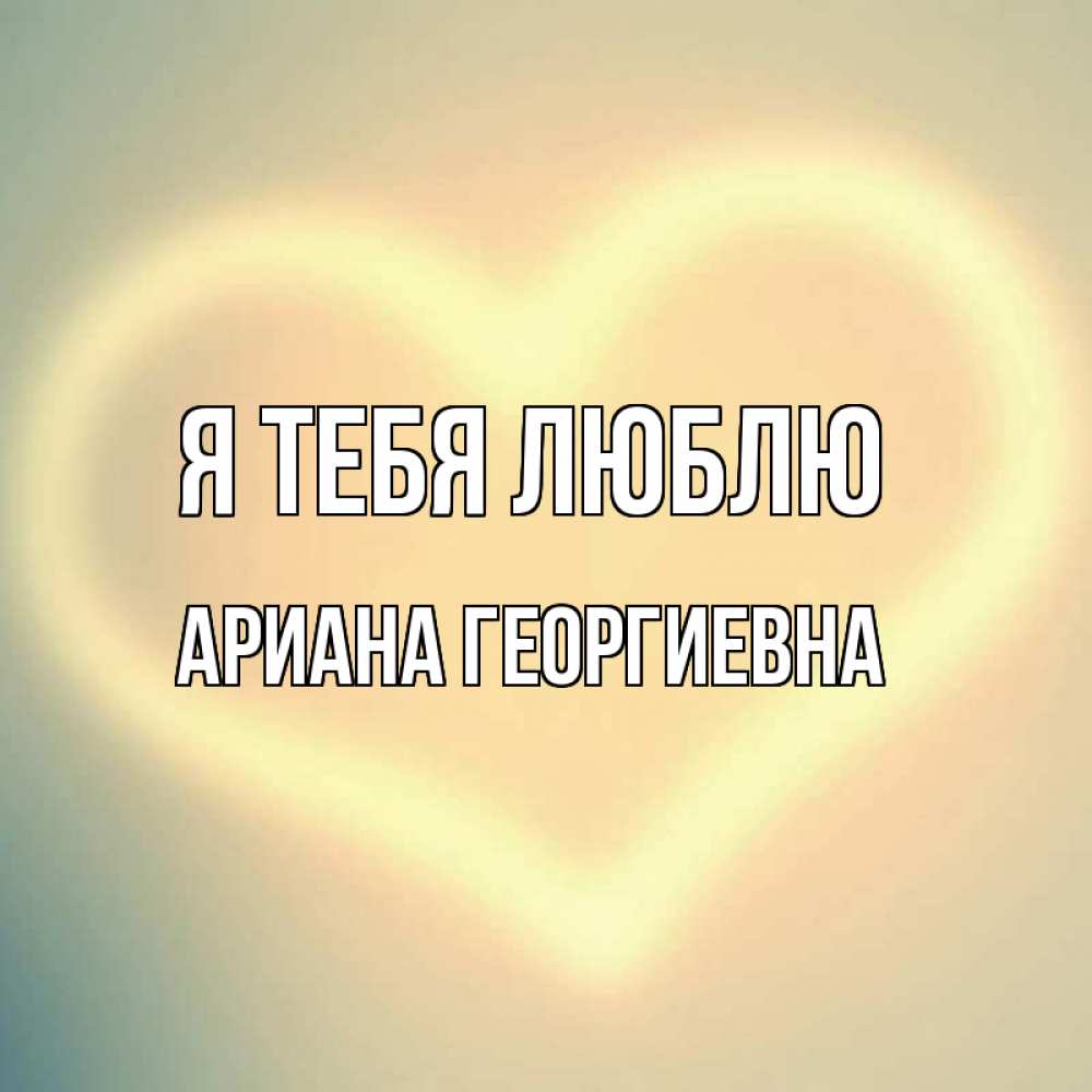 Картинка Я тебя люблю, Ариана Георгиевна