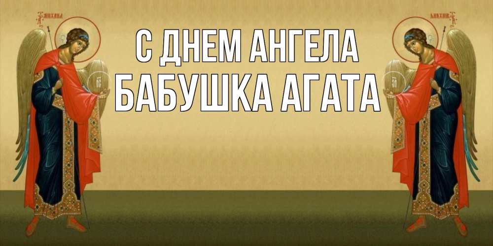Открытка на каждый день с именем, Бабушка-Агата С днем ангела христианство, праздники, день ангела Прикольная открытка с пожеланием онлайн скачать бесплатно 