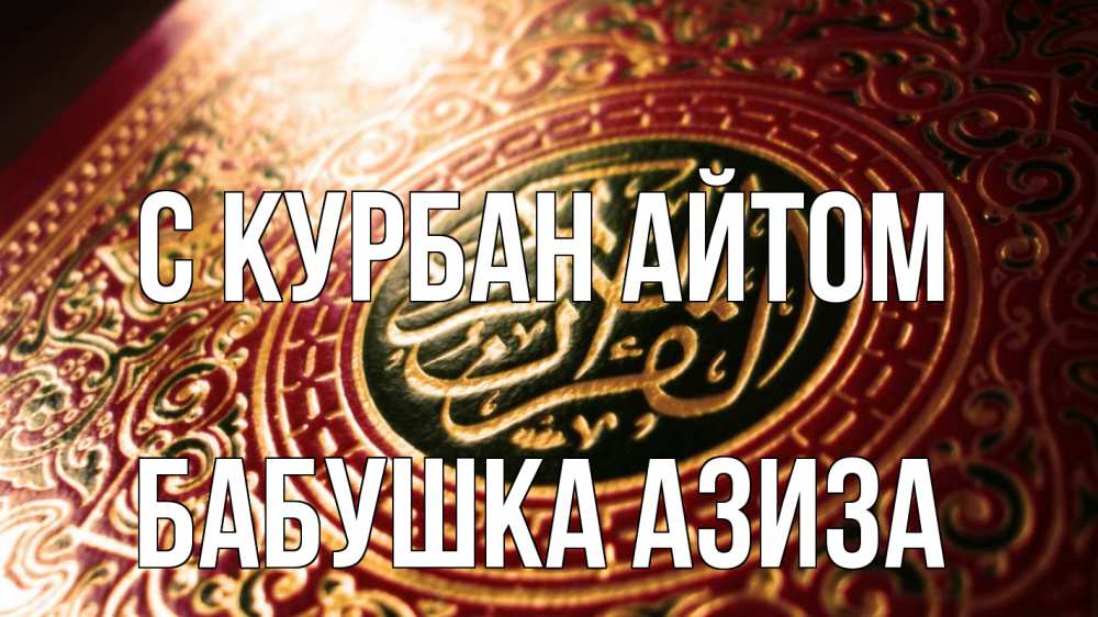 Открытка на каждый день с именем, Бабушка-Азиза С курбан айтом арабские символы Прикольная открытка с пожеланием онлайн скачать бесплатно 