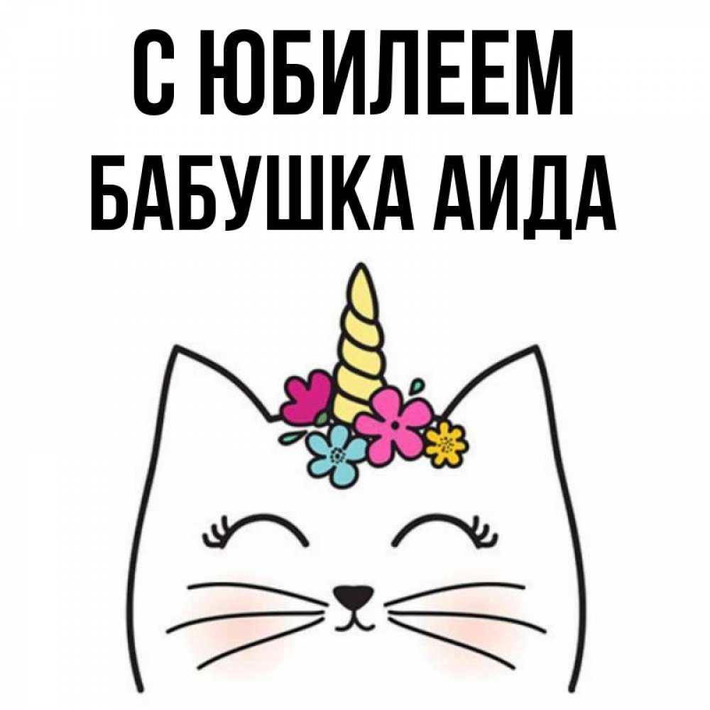 Открытка на каждый день с именем, Бабушка-Аида С юбилеем милый кот с одним рожком Прикольная открытка с пожеланием онлайн скачать бесплатно 