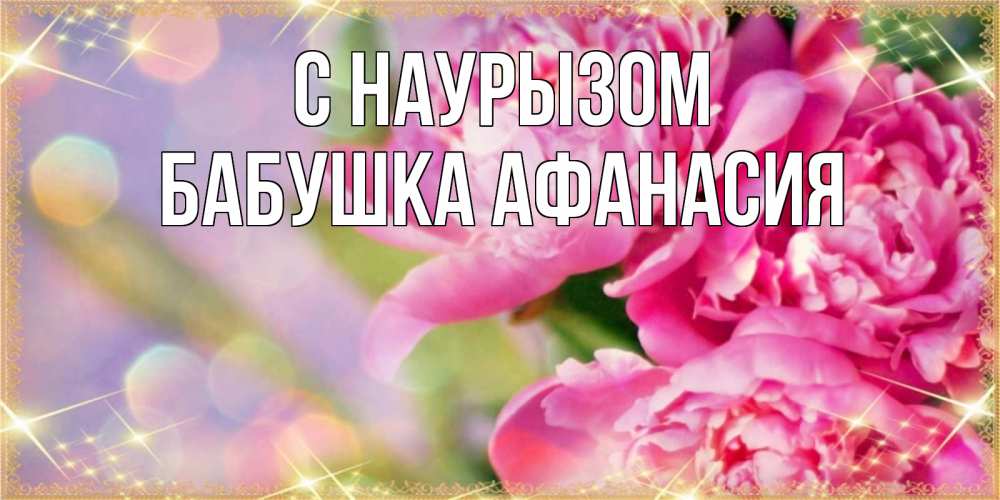 Открытка на каждый день с именем, Бабушка-Афанасия С наурызом красивые открытки с текстом для любимых дам Прикольная открытка с пожеланием онлайн скачать бесплатно 