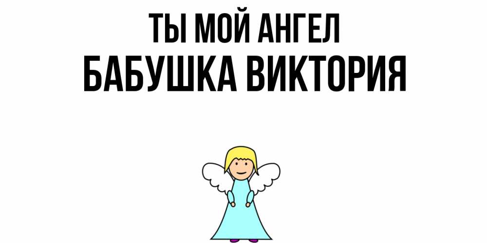 Открытка на каждый день с именем, Бабушка-Виктория Ты мой ангел ангел Прикольная открытка с пожеланием онлайн скачать бесплатно 