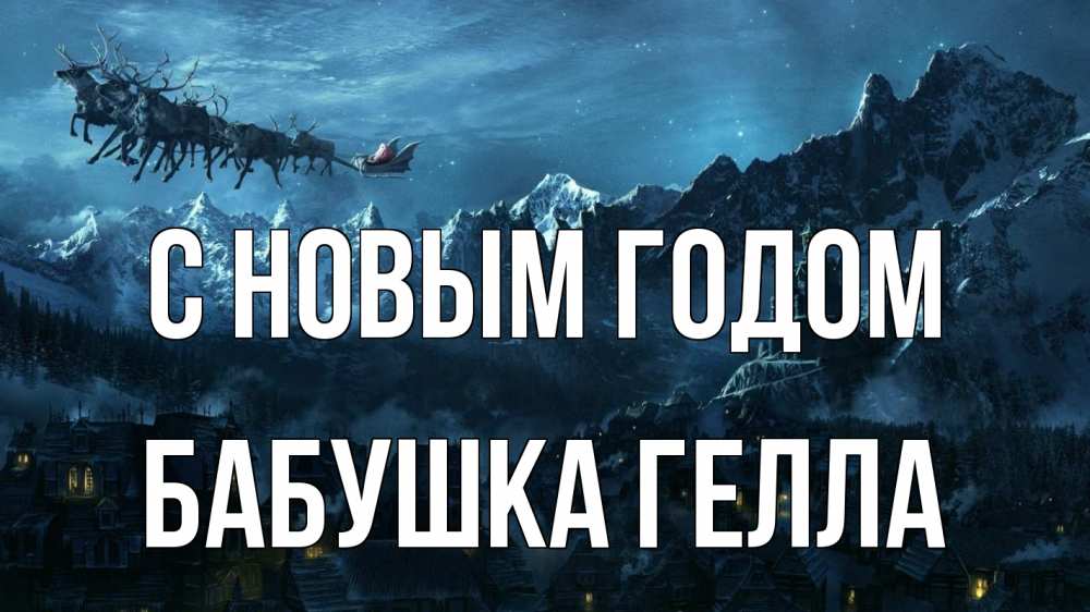 Открытка на каждый день с именем, Бабушка-Гелла С новым годом дед мороз олени Прикольная открытка с пожеланием онлайн скачать бесплатно 