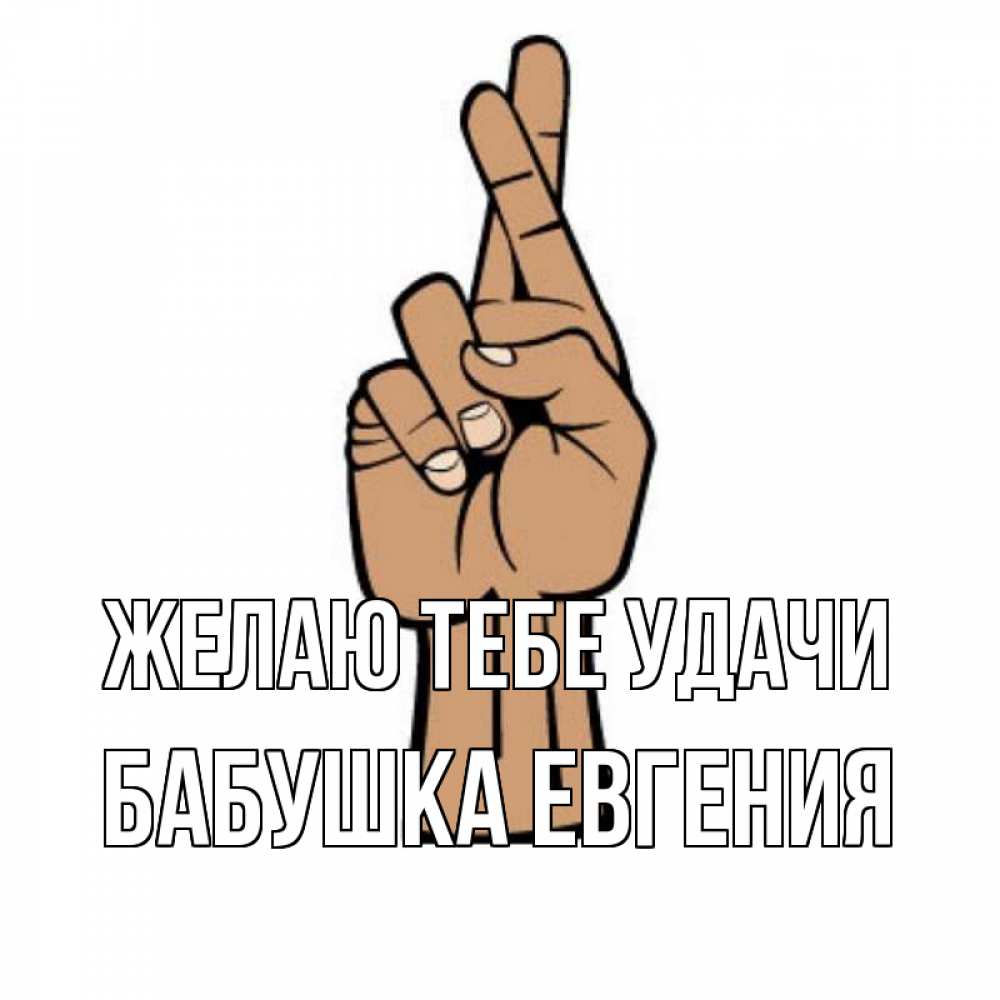 Открытка на каждый день с именем, Бабушка-Евгения Желаю тебе удачи все будет хорошо Прикольная открытка с пожеланием онлайн скачать бесплатно 