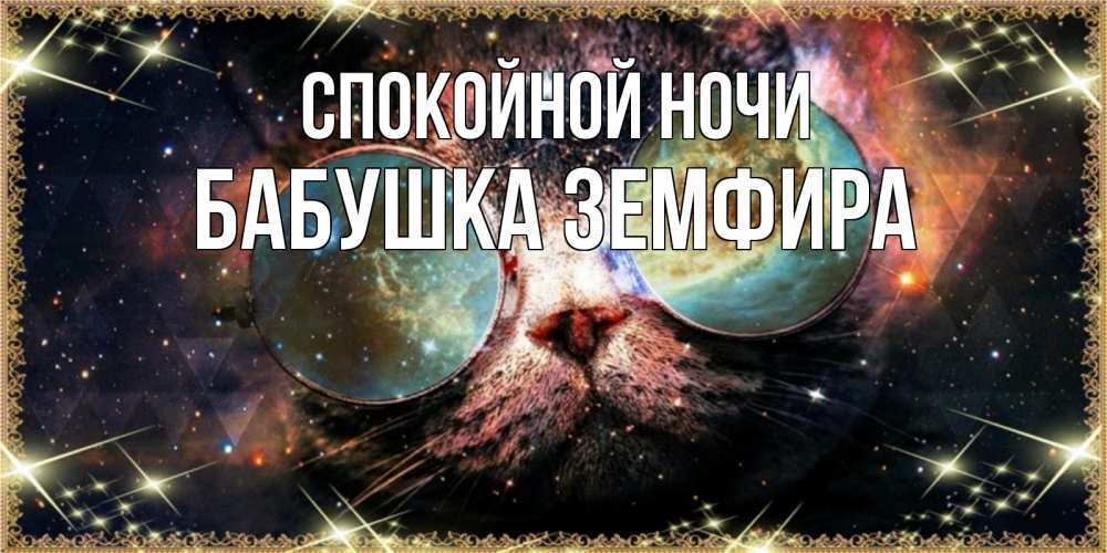Открытка на каждый день с именем, Бабушка-Земфира Спокойной ночи прекрасная ночь Прикольная открытка с пожеланием онлайн скачать бесплатно 