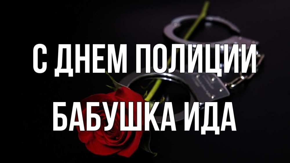 Открытка на каждый день с именем, Бабушка-Ида С днем полиции роза и наручники Прикольная открытка с пожеланием онлайн скачать бесплатно 