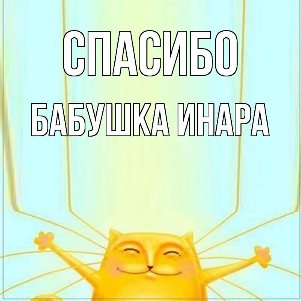 Открытка на каждый день с именем, Бабушка-Инара Спасибо кот с усами благодарит Прикольная открытка с пожеланием онлайн скачать бесплатно 