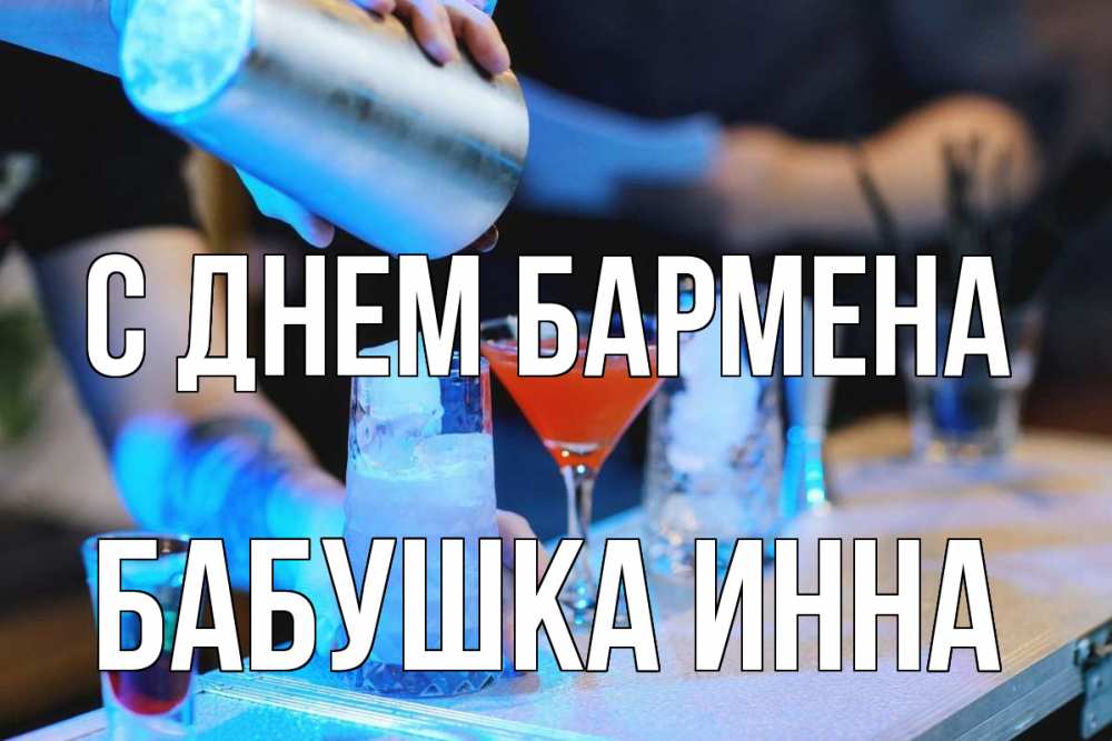 Открытка на каждый день с именем, Бабушка-Инна С днем бармена с днем бармена Прикольная открытка с пожеланием онлайн скачать бесплатно 