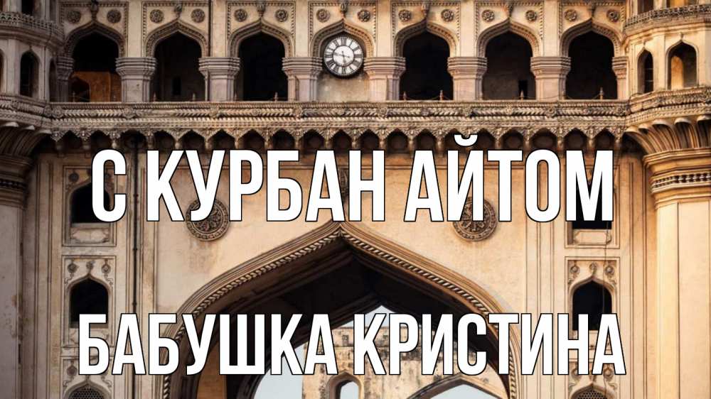 Открытка на каждый день с именем, Бабушка-Кристина С курбан айтом индия Прикольная открытка с пожеланием онлайн скачать бесплатно 