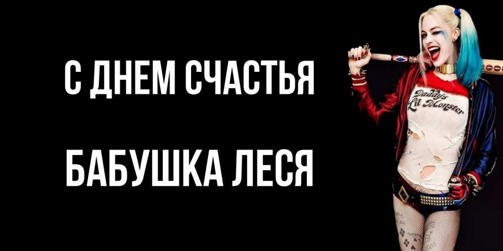 Открытка на каждый день с именем, Бабушка-Леся С днем счастья пожелания быть позитивным Прикольная открытка с пожеланием онлайн скачать бесплатно 