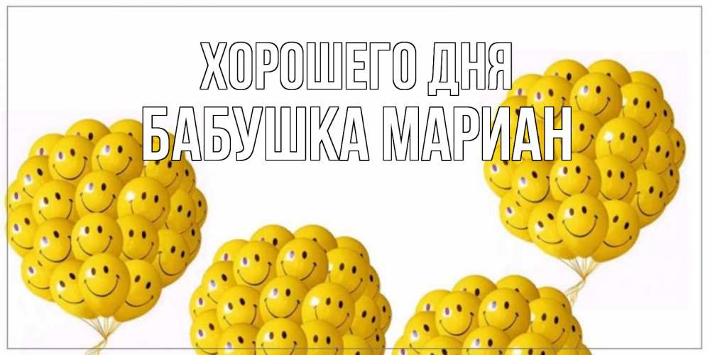 Открытка на каждый день с именем, Бабушка-Мариан Хорошего дня шарики Прикольная открытка с пожеланием онлайн скачать бесплатно 