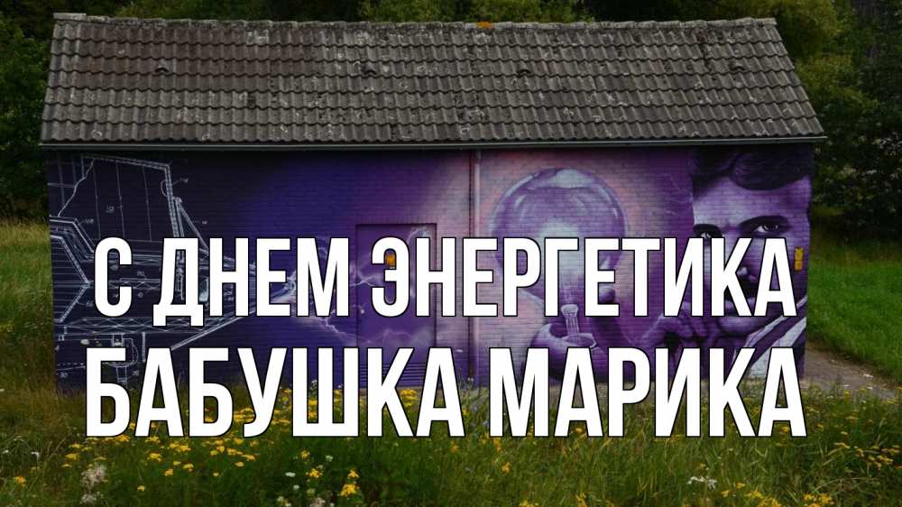 Открытка на каждый день с именем, Бабушка-Марика С днем энергетика молнии, Тесла Прикольная открытка с пожеланием онлайн скачать бесплатно 