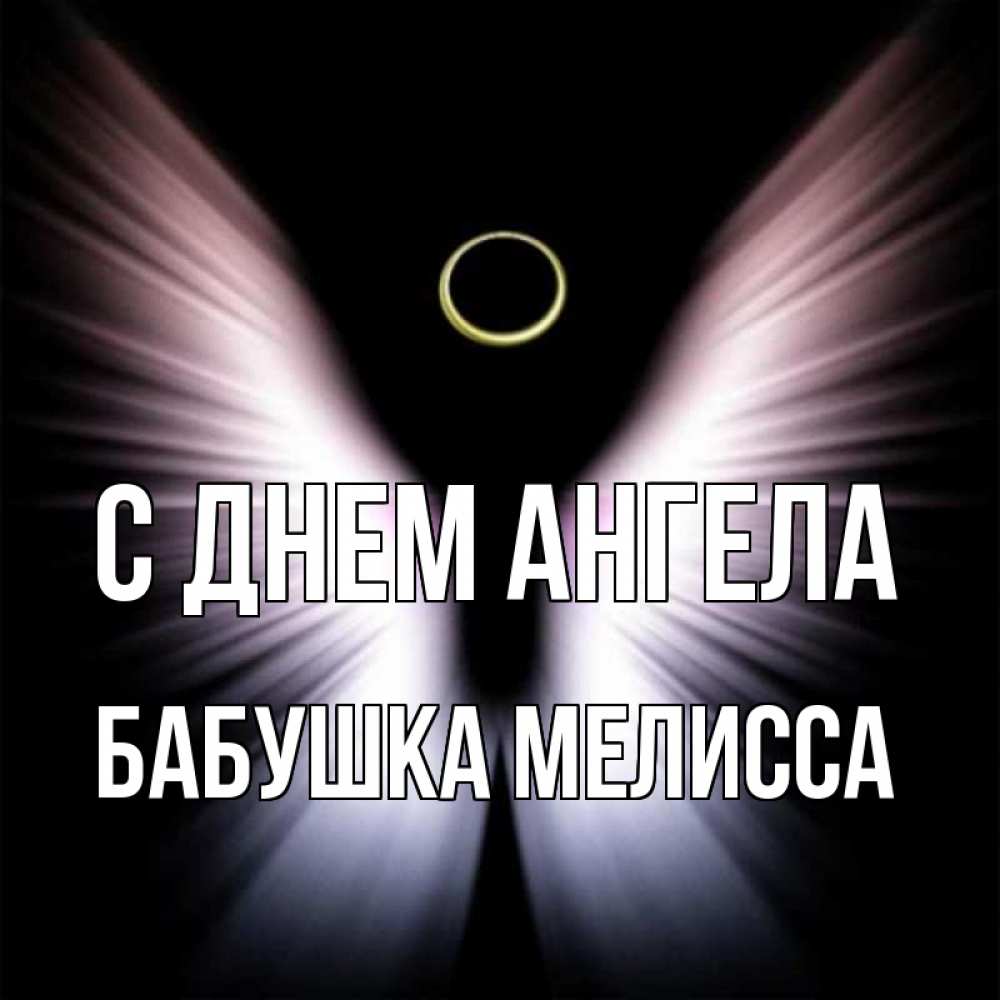 Открытка на каждый день с именем, Бабушка-Мелисса С днем ангела ангел из света Прикольная открытка с пожеланием онлайн скачать бесплатно 