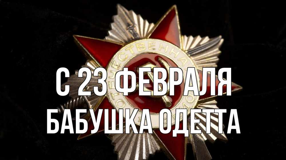 Открытка на каждый день с именем, Бабушка-Одетта С 23 февраля 23 февраля Прикольная открытка с пожеланием онлайн скачать бесплатно 