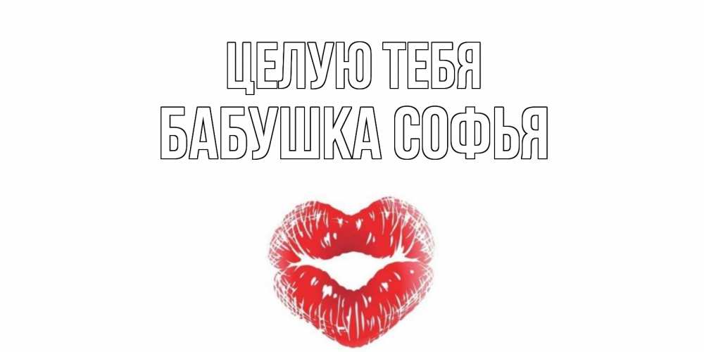 Открытка на каждый день с именем, Бабушка-Софья Целую тебя поцелуй Прикольная открытка с пожеланием онлайн скачать бесплатно 