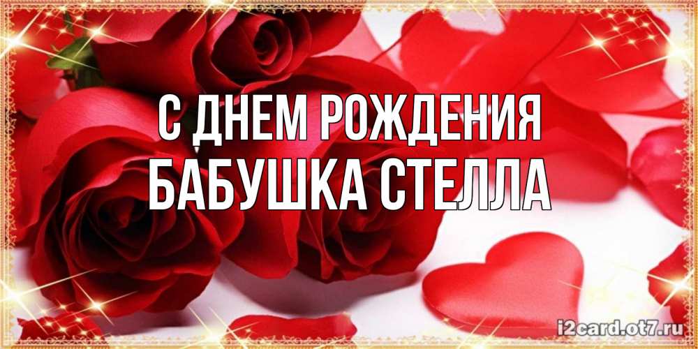 Открытка на каждый день с именем, Бабушка-Стелла С днем рождения красные розы и красные сердечки Прикольная открытка с пожеланием онлайн скачать бесплатно 