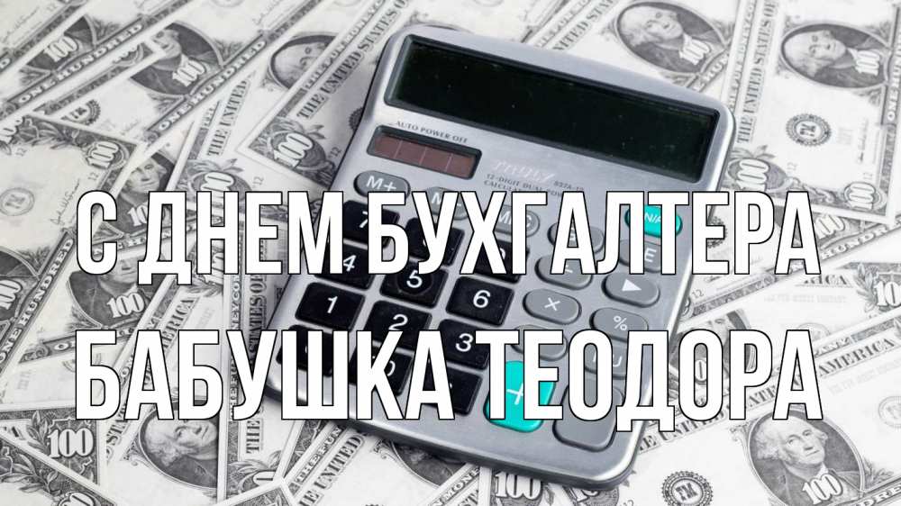 Открытка на каждый день с именем, Бабушка-Теодора С днем бухгалтера с днем бухгалтера Прикольная открытка с пожеланием онлайн скачать бесплатно 