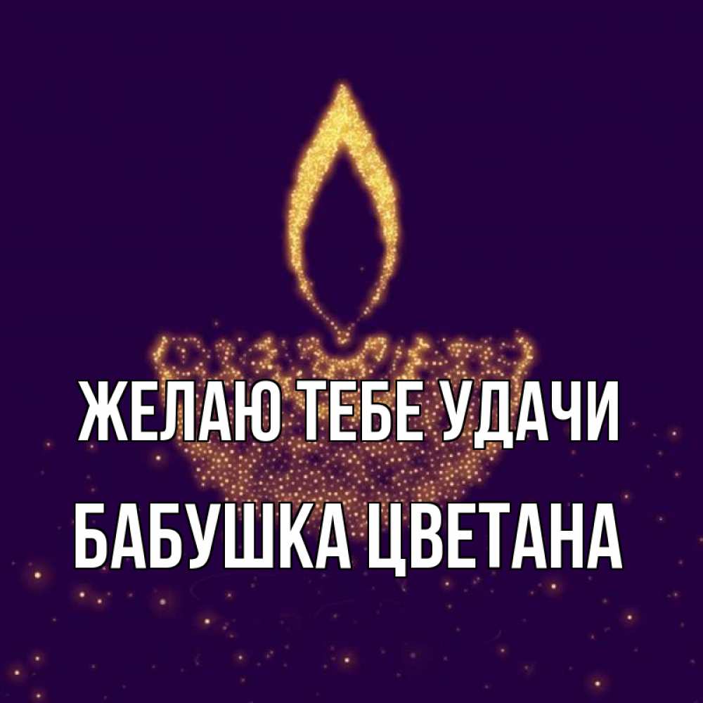 Открытка на каждый день с именем, Бабушка-Цветана Желаю тебе удачи пусть повезет 2 Прикольная открытка с пожеланием онлайн скачать бесплатно 