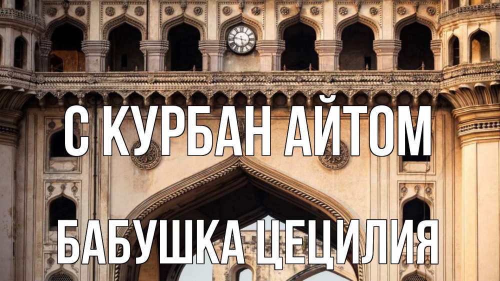 Открытка на каждый день с именем, Бабушка-Цецилия С курбан айтом индия Прикольная открытка с пожеланием онлайн скачать бесплатно 