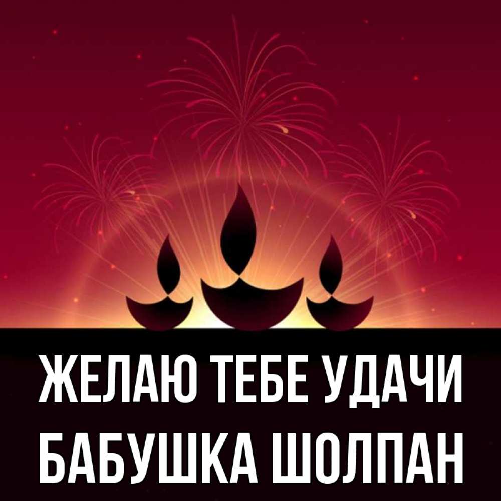 Открытка на каждый день с именем, Бабушка-Шолпан Желаю тебе удачи праздник Прикольная открытка с пожеланием онлайн скачать бесплатно 