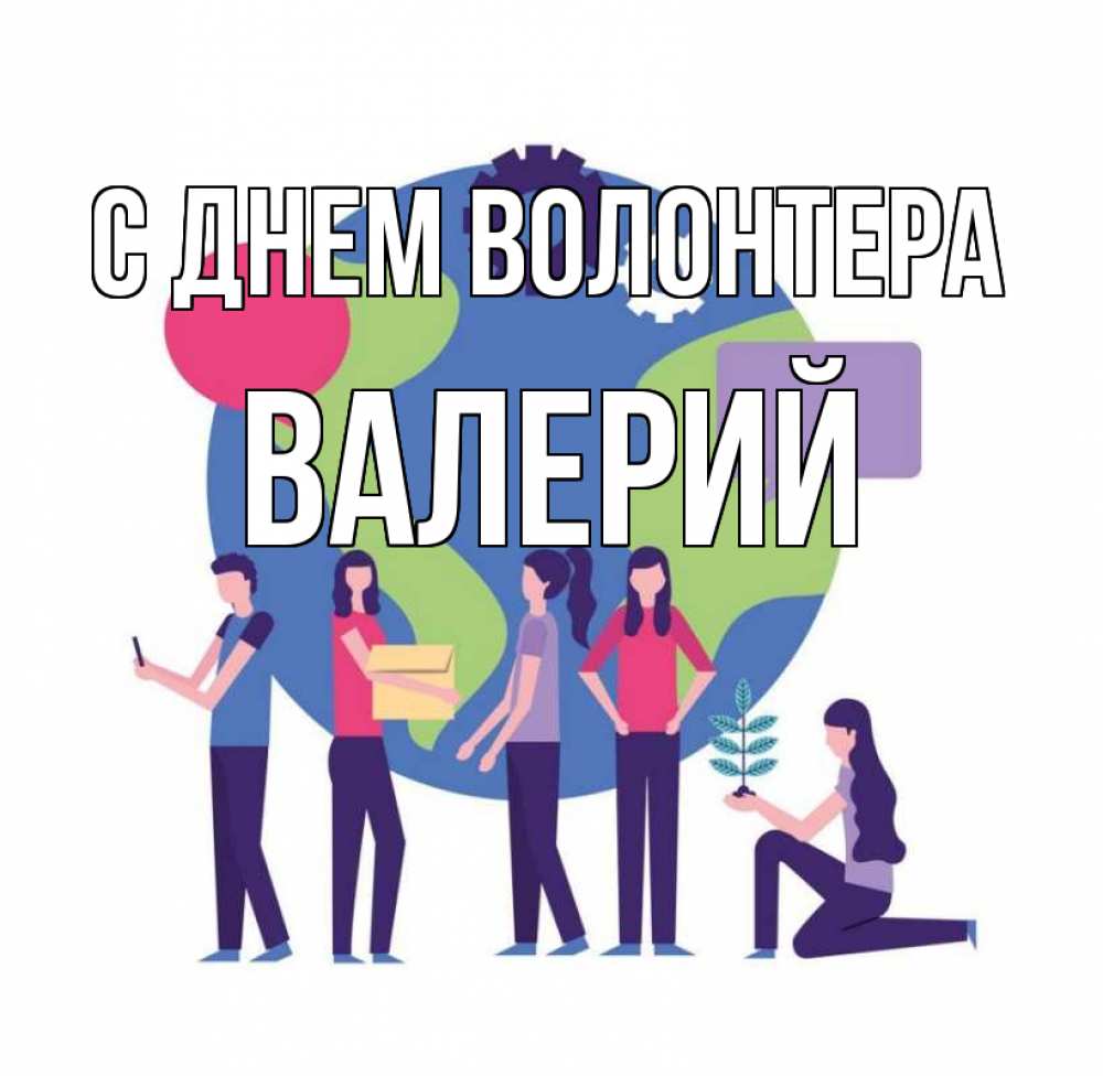 Открытка на каждый день с именем, Валерий С днем волонтера С днем волонтера Прикольная открытка с пожеланием онлайн скачать бесплатно 