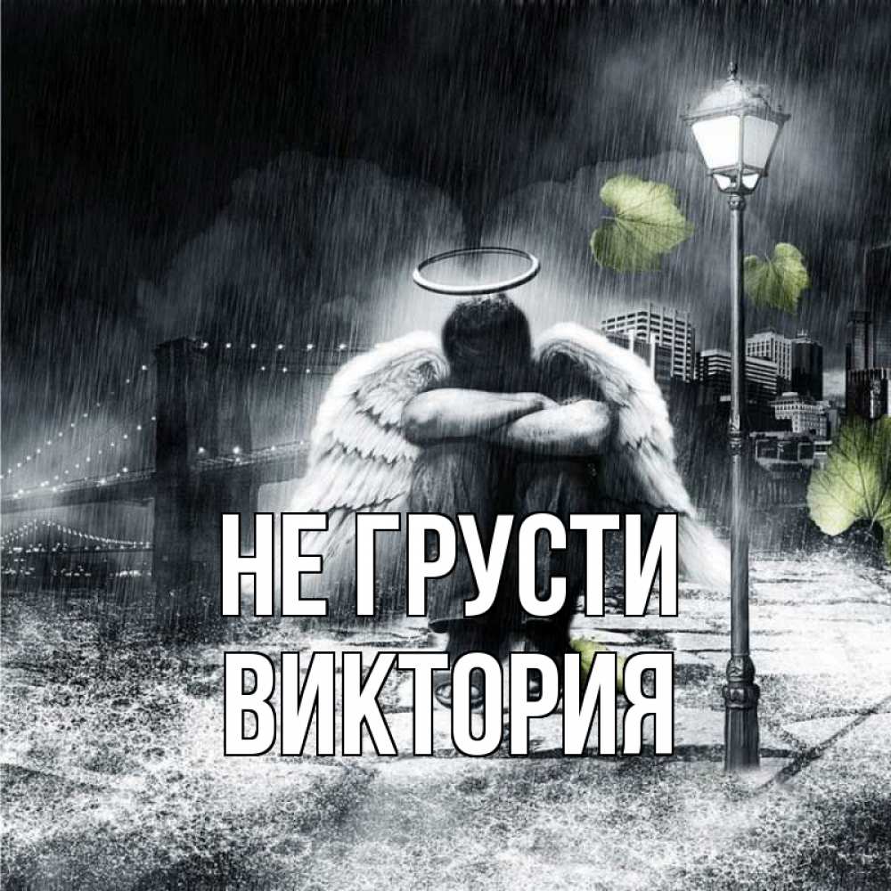 Открытка на каждый день с именем, Виктория Не грусти фонарь и Бруклин Прикольная открытка с пожеланием онлайн скачать бесплатно 