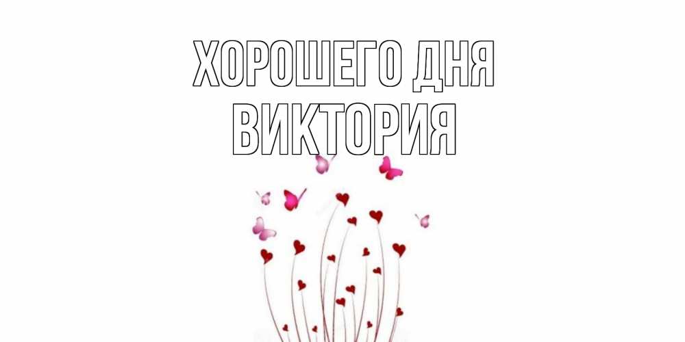 Открытка на каждый день с именем, Виктория Хорошего дня отличного дня Прикольная открытка с пожеланием онлайн скачать бесплатно 