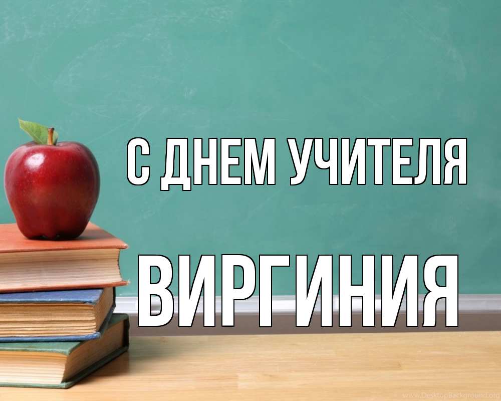 Открытка на каждый день с именем, Виргиния С днем учителя мел доска яблоко книги Прикольная открытка с пожеланием онлайн скачать бесплатно 