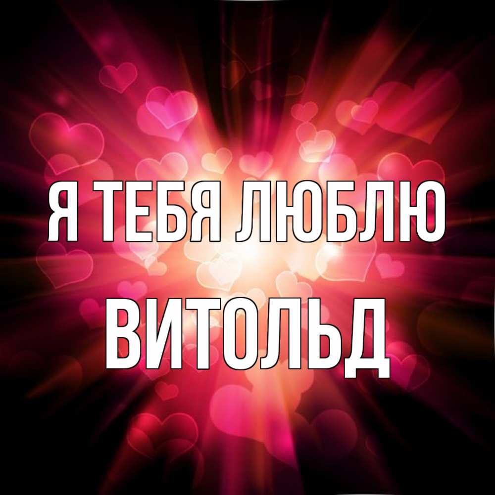 Открытка на каждый день с именем, Витольд Я тебя люблю рамочка 1 Прикольная открытка с пожеланием онлайн скачать бесплатно 