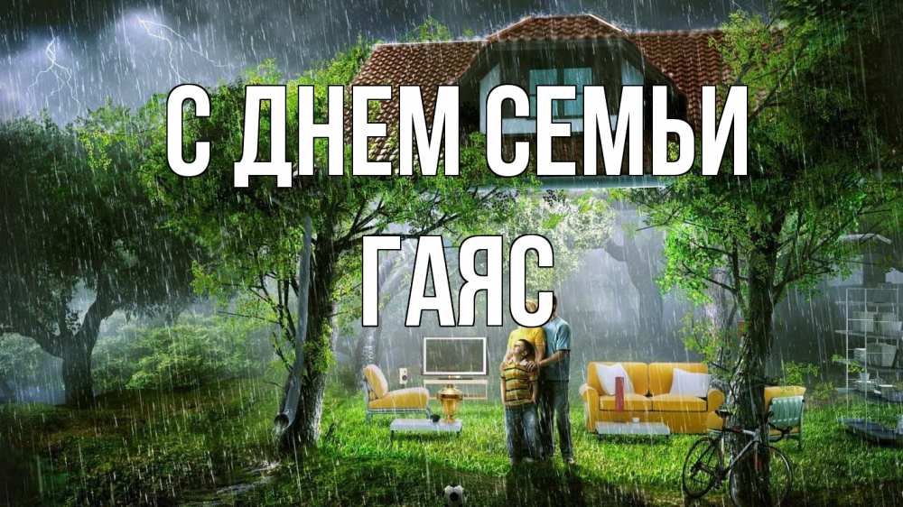 Открытка на каждый день с именем, Гаяс С днем семьи с днем семьи Прикольная открытка с пожеланием онлайн скачать бесплатно 