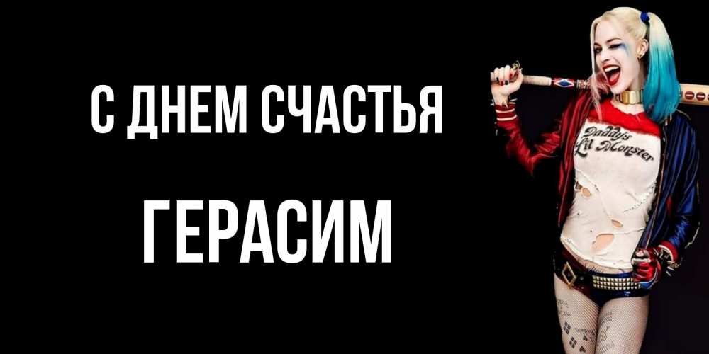 Открытка на каждый день с именем, Герасим С днем счастья пожелания быть позитивным Прикольная открытка с пожеланием онлайн скачать бесплатно 