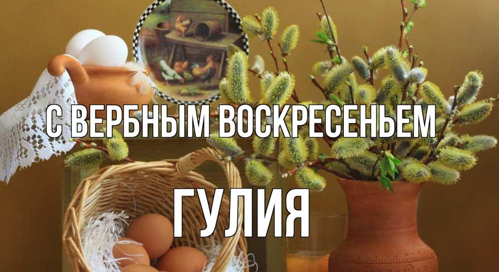 Открытка на каждый день с именем, Гулия С вербным воскресеньем верба 2 Прикольная открытка с пожеланием онлайн скачать бесплатно 