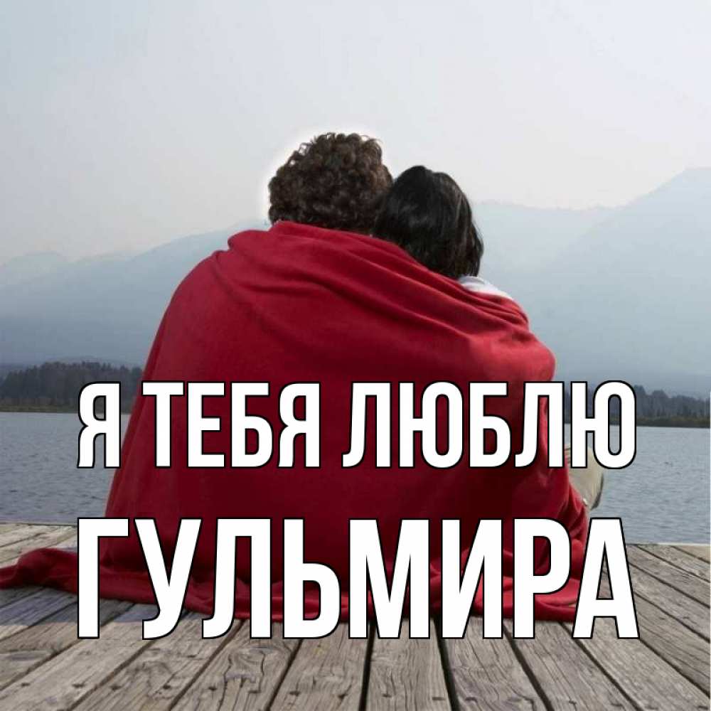 Открытка на каждый день с именем, Гульмира Я тебя люблю плед Прикольная открытка с пожеланием онлайн скачать бесплатно 