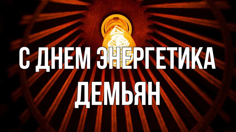 Открытка на каждый день с именем, Демьян С днем энергетика лампа Прикольная открытка с пожеланием онлайн скачать бесплатно 