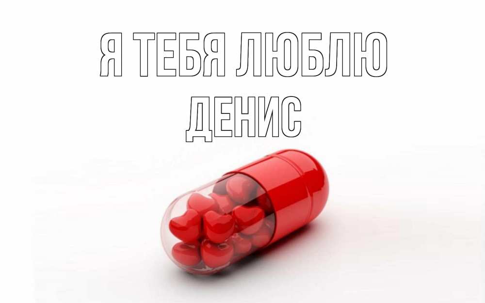 Открытка на каждый день с именем, Денис Я тебя люблю сердце Прикольная открытка с пожеланием онлайн скачать бесплатно 