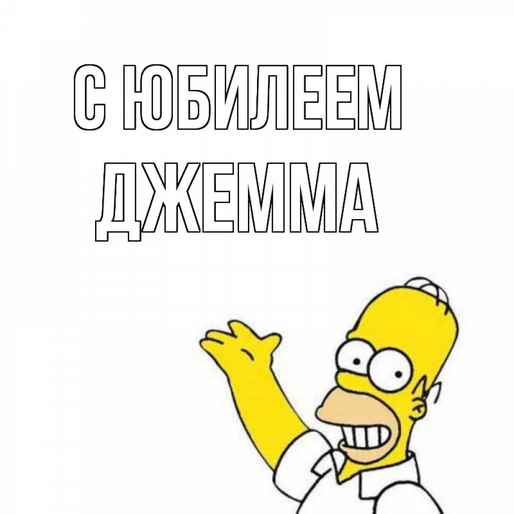 Открытка на каждый день с именем, Джемма С юбилеем Поздравления Прикольная открытка с пожеланием онлайн скачать бесплатно 