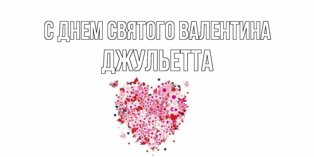 Открытка на каждый день с именем, Джульетта С днем Святого Валентина день всех влюбленных пора дарить валентинку девушке Прикольная открытка с пожеланием онлайн скачать бесплатно 