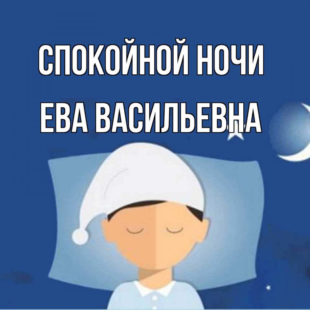 Картинка Спокойной ночи, Ева Васильевна
