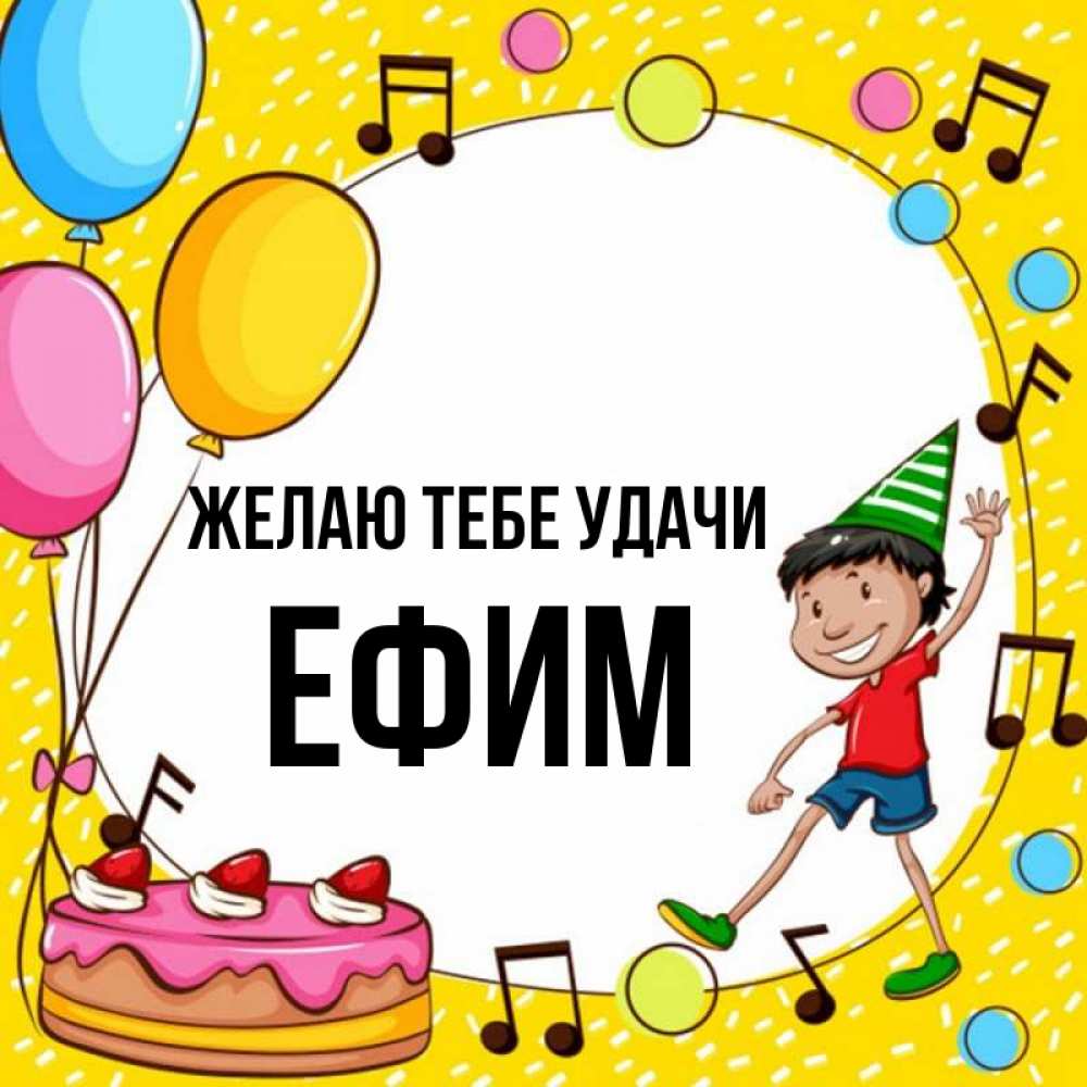 Открытка на каждый день с именем, Ефим Желаю тебе удачи открытка 1 Прикольная открытка с пожеланием онлайн скачать бесплатно 
