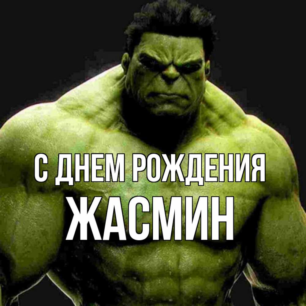 Открытка на каждый день с именем, Жасмин С днем рождения зеленый супергерой марвел Прикольная открытка с пожеланием онлайн скачать бесплатно 