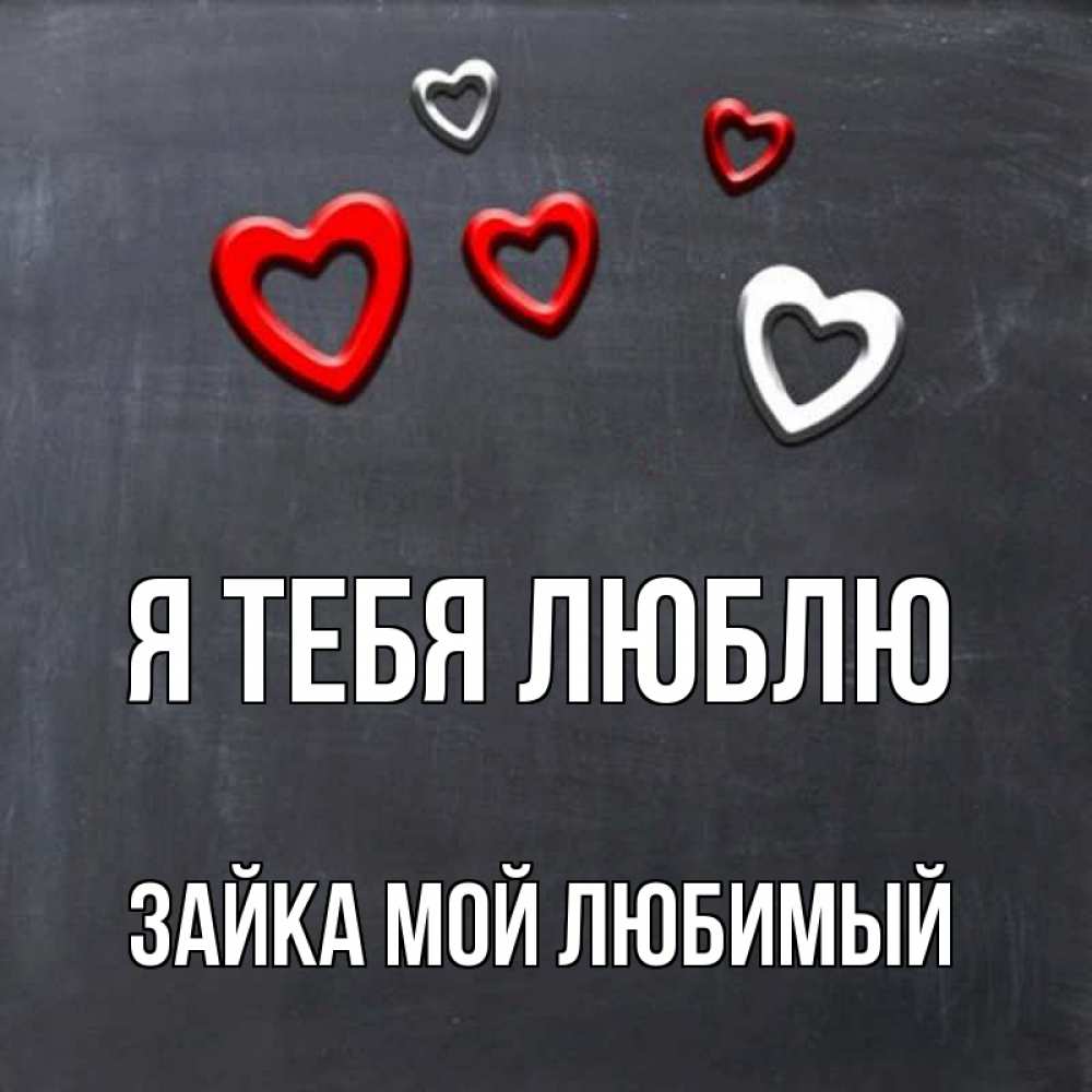 Открытка на каждый день с именем, Зайка-Мой-Любимый Я тебя люблю сердечки белые и красные Прикольная открытка с пожеланием онлайн скачать бесплатно 