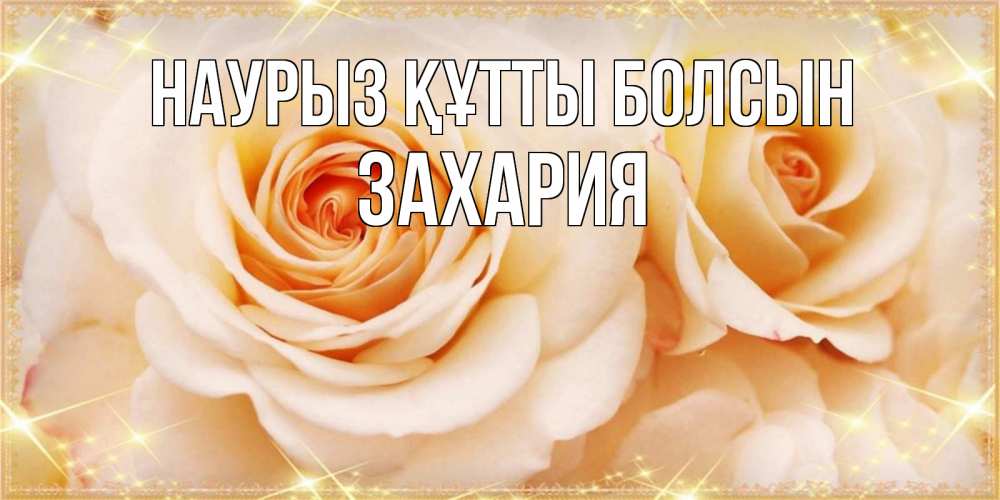 Открытка на каждый день с именем, Захария Наурыз құтты болсын новые открытки для мамы на наурзы Прикольная открытка с пожеланием онлайн скачать бесплатно 