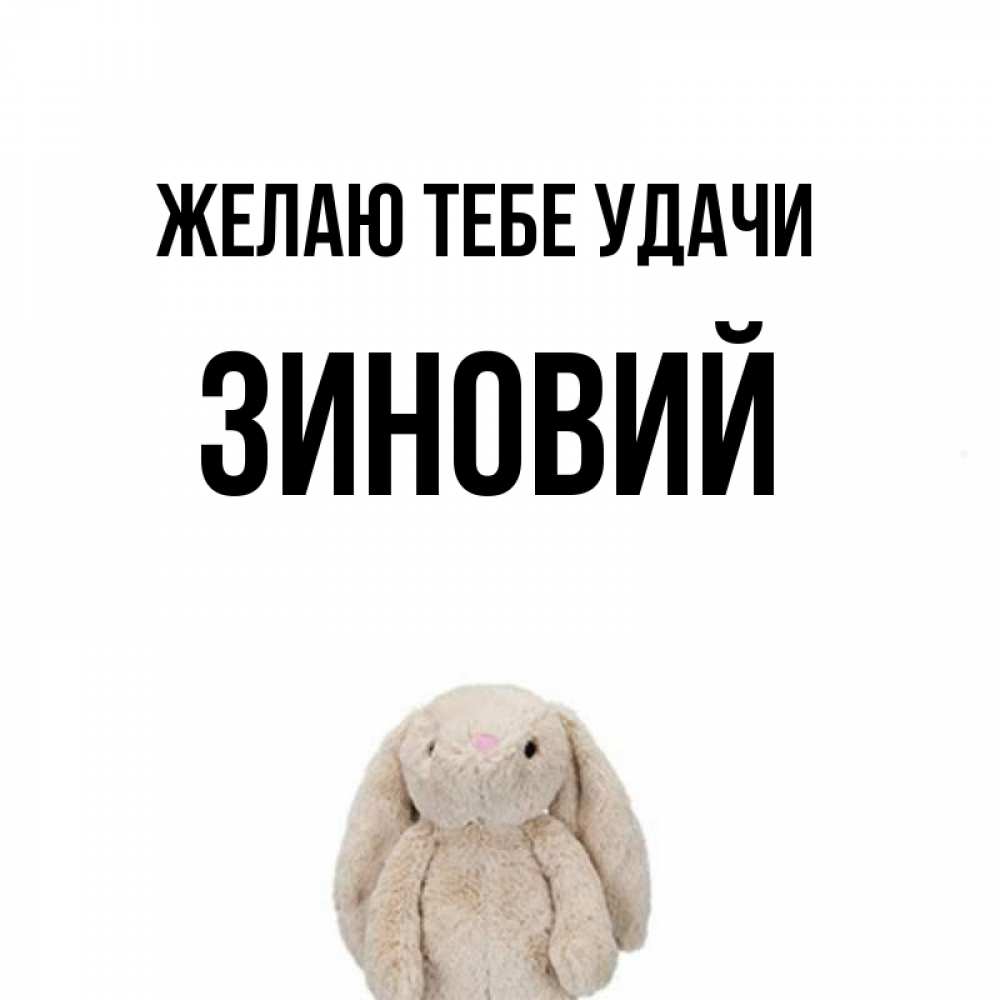Открытка на каждый день с именем, Зиновий Желаю тебе удачи сайт создаватель открыток Прикольная открытка с пожеланием онлайн скачать бесплатно 