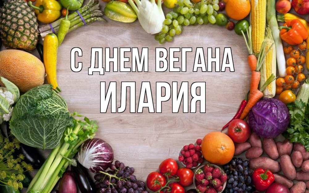 Открытка на каждый день с именем, Илария С днем вегана день вегана Прикольная открытка с пожеланием онлайн скачать бесплатно 